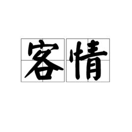 客情 客情