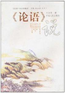 論語說 論語說