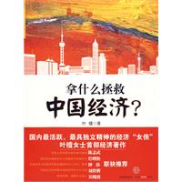 拿什麼拯救中國經濟