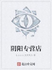 陰陽專營店 陰陽專營店