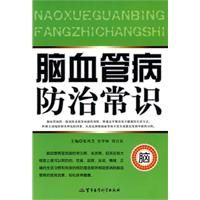 《腦血管病防治常識》