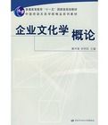 企業文化學概論 企業文化學概論