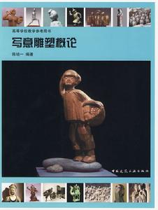 寫意雕塑概論 寫意雕塑概論