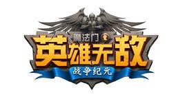 魔法門之英雄無敵:戰爭紀元 魔法門之英雄無敵:戰爭紀元