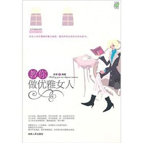 《教你做優雅女人》 《教你做優雅女人》