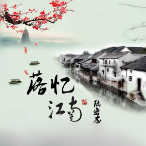 落憶江南 落憶江南