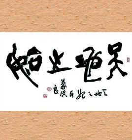 道德經·天地之始