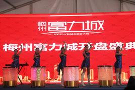 梅州富力城 梅州富力城