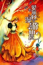 愛麗絲漫遊仙境