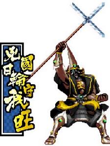 凶國日輪守我旺