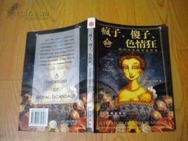 瘋子、傻子、色情狂 瘋子、傻子、色情狂