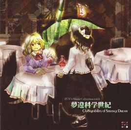 夢違科學世紀 夢違科學世紀