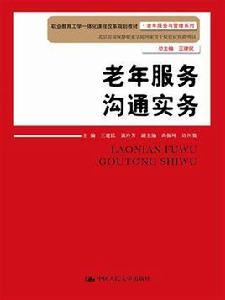 老年服務溝通實務 老年服務溝通實務
