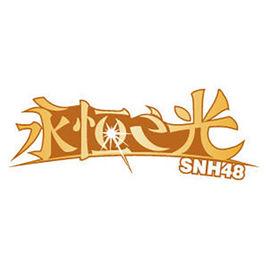 109[SNH48永恆之光公演曲]