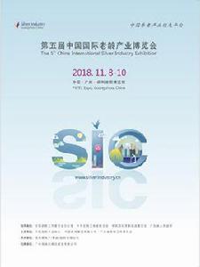 中國國際老齡產業博覽會 中國國際老齡產業博覽會