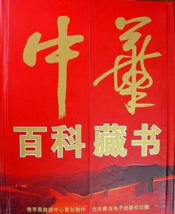 中華百科藏書