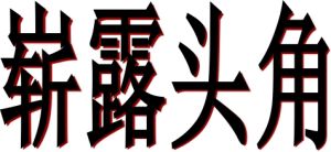 嶄露頭角 嶄露頭角