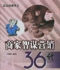 商家智謀行銷36計 商家智謀行銷36計