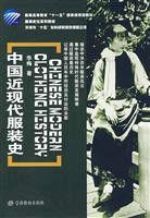 近現代服飾演變史
