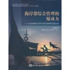 《海岸帶綜合管理的原動力》