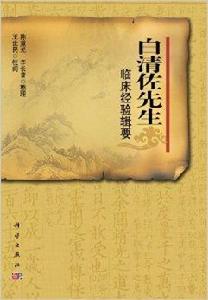 白清佐先生臨床經驗輯要 白清佐先生臨床經驗輯要