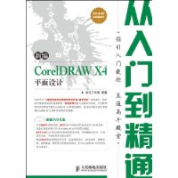 新編CorelDRAWX4平面設計從入門到精通