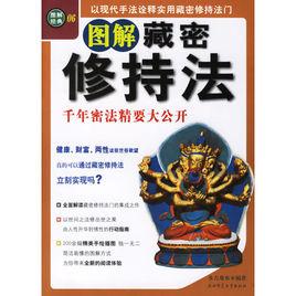 圖解藏密修持法:千年密法精要大公開 圖解藏密修持法:千年密法精要大公開