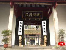 錦襄書院：何以中原；茲在睢水