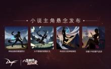 最後一個使徒[網遊《地下城與勇士》官方小說]