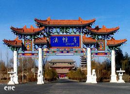法幢寺[陝西西安市法幢寺]