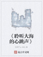 《聆聽大海的心跳聲》 《聆聽大海的心跳聲》