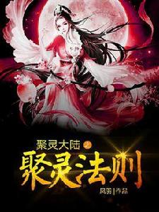 聚靈大陸之聚靈法則 聚靈大陸之聚靈法則