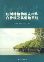 紅樹林植物桐花樹和白骨壤及其濕地系統