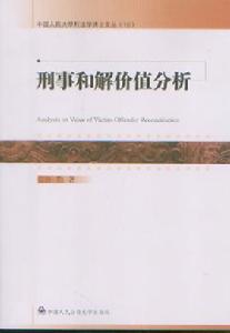 刑事和解書籍