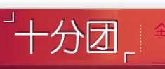 十分團