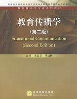 教育傳播學第二版 教育傳播學第二版