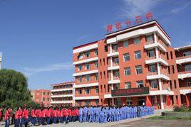 呼和浩特市第十三中學 呼和浩特市第十三中學