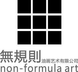 深圳市無規則古風油畫藝術有限公司 深圳市無規則古風油畫藝術有限公司