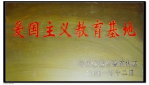 中國愛國主義教育基地 中國愛國主義教育基地