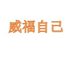 威福自己藝術字