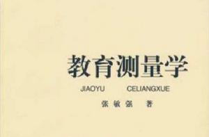 教育測量學 教育測量學