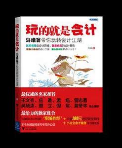 玩的就是會計 玩的就是會計