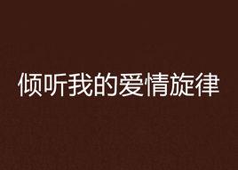 傾聽我的愛情旋律 傾聽我的愛情旋律