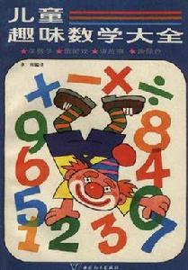 兒童趣味數學大全 兒童趣味數學大全