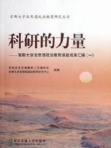 科研的力量――首都大學生思想政治教育課題優秀成果彙編(一) 科研的力量――首都大學生思想政治教育課題優秀成果彙編(一)