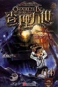 查理九世幽靈列車 查理九世幽靈列車