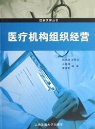 《醫療機構組織經營》 《醫療機構組織經營》