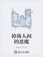 掉落人間的惡魔 掉落人間的惡魔