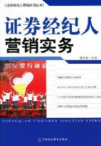 證券經紀人行銷實務 證券經紀人行銷實務