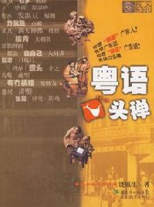 粵語口頭禪 粵語口頭禪